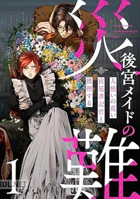 [大野ちた×永井青] 後宮メイドの災難～人使いの荒い宮廷書記官と推理する～ 第01巻