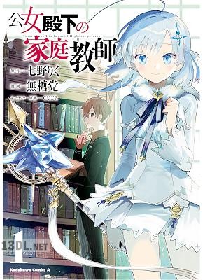 [七野りく×無糖党] 公女殿下の家庭教師 第01-05巻