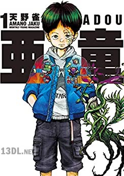 [天野雀] 亜童 第01-11巻