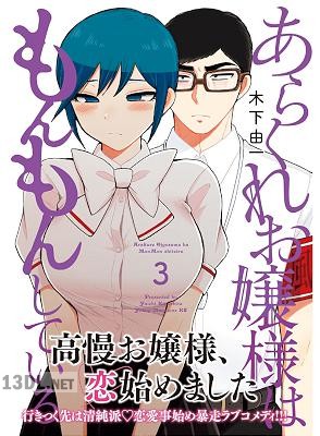 [木下由一] あらくれお嬢様はもんもんしている 第01-08巻