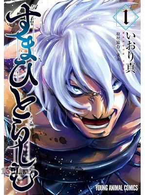 [いおり真×来未] すまひとらしむ 第01-02巻