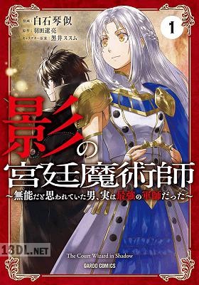 [白石琴似x羽田遼亮] 影の宮廷魔術師 ～無能だと思われていた男、実は最強の軍師だった～ 第01-08巻