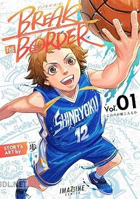 [歩] BREAK THE BORDER 第01巻