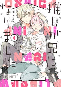 [隈浪さえ] 推しが兄になりました 第01-08巻