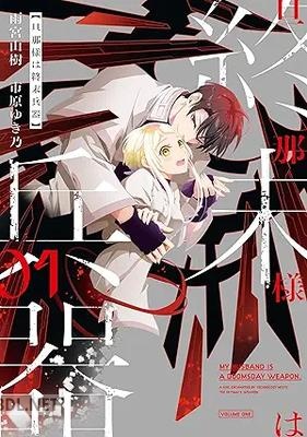 [雨宮由樹×市原ゆき乃] 旦那様は終末兵器 第01巻