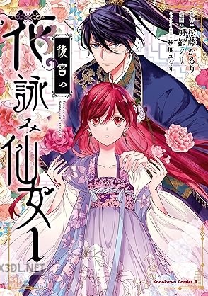 [風都ノリ×松藤かるり] 後宮の花詠み仙女 第01-02巻