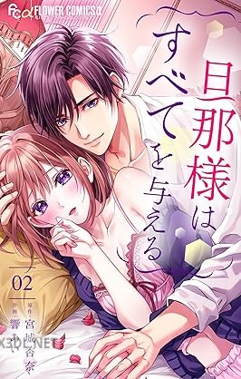 [宮城杏奈×響あい] 旦那様はすべてを与える 第01-07巻