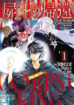 [化野そとば×Sty] 屍王の帰還 第01巻