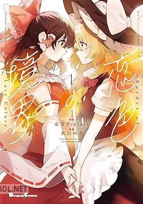 [水山めろ×東方Project] 東方Project二次創作シリーズ 恋色の境界 第01巻