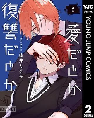 [紘井ミチキ] 愛だとか復讐だとか 第01-02巻