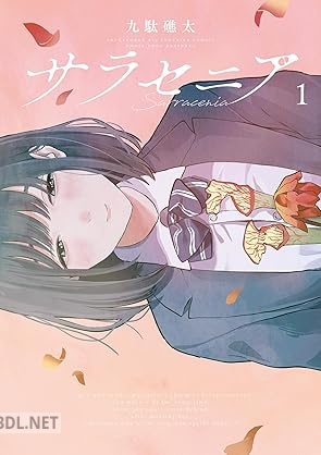 [九駄礁太] サラセニア 第01-03巻