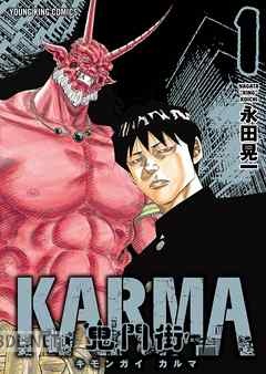 [永田晃一] 鬼門街 KARMA 第01-11巻