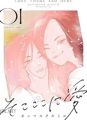 [カニマスクキミヨ] そこここに愛 第01-02巻