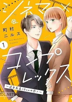 [町村ニルス] シネマ×コンプレックス～逆身長差10cmの恋人～ 第01-02巻
