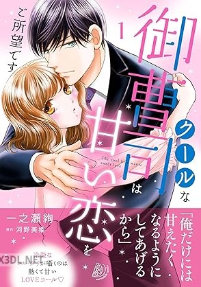 [一之瀬絢×河野美姫] クールな御曹司は甘い恋をご所望です 全02巻