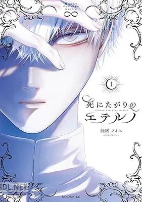 [綾幡フイヱ] 死にたがりのエテルノ 第01-02巻