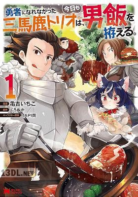 [亀吉いちこ×くろぬか] 勇者になれなかった三馬鹿トリオは、今日も男飯を拵える。 第01-02巻