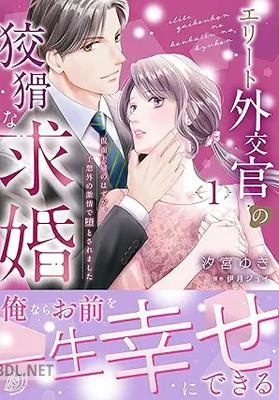 [汐宮ゆき×伊月ジュイ] エリート外交官の狡猾な求婚～仮面夫婦のはずが、予想外の激情で堕とされました～ 全02巻
