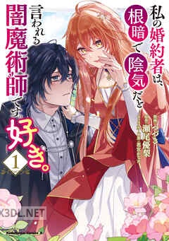 [つづき×瀬尾優梨] 私の婚約者は、根暗で陰気だと言われる闇魔術師です。好き。 全03巻