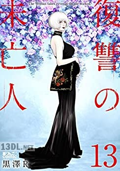 [黒澤R] 復讐の未亡人 全27巻