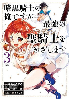[西島ふみかる×白縫餡] 暗黒騎士の俺ですが最強の聖騎士をめざします 全15巻