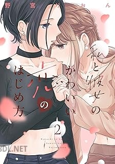 [野宮りおん] 私と彼女のかわいい恋のはじめ方 全03巻