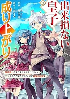 [柊木蓮×おとら] 出来損ない皇子の成り上がり 第01-02巻