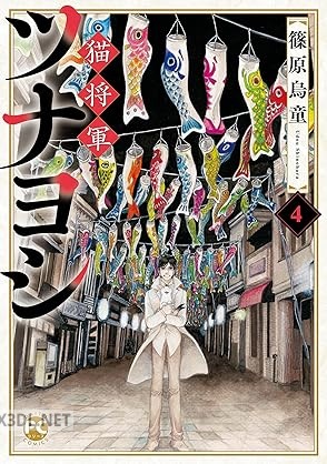 [篠原烏童] 猫将軍ツナヨシ 全05巻