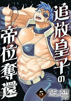 [ボビー大澤] 追放皇子の帝位奪還 第01-05巻