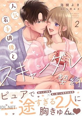 [海槻よき×七原みさ×ache] 人気若手俳優とスキャンダル契約 第01-02巻