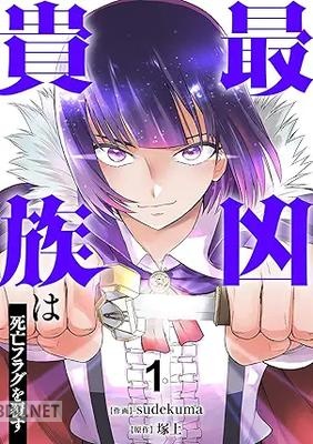 [sudekuma×塚上] 最凶貴族は死亡フラグを覆す 第01-02巻