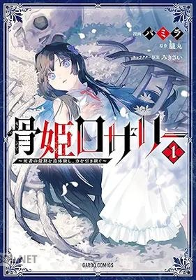 [パミラ×朧丸×みきさい] 骨姫ロザリー 第01巻