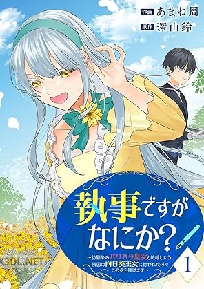 [あまね周×深山鈴] 執事ですがなにか？ 第01-02巻