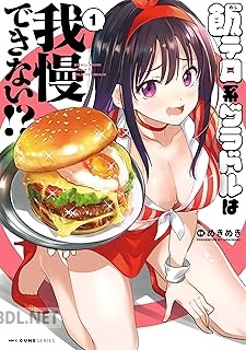 [めきめき] 飯テロ系グラドルは我慢できない 第01-02巻