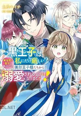 [土乃エイチ×nori.] 黒王子は私にだけ厳しい？ 第01巻
