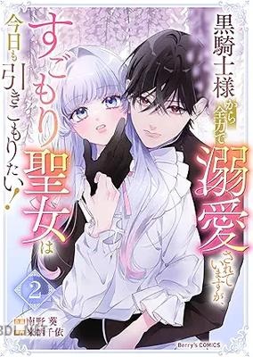 [南野葵×来栖千依] 黒騎士様から全力で溺愛されていますが、すごもり聖女は今日も引きこもりたい！ 第01-02巻