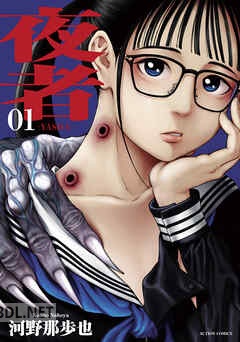 [河野那歩也] 夜者 全03巻