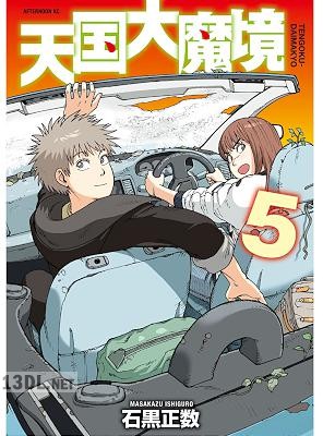 [石黒正数] 天国大魔境 第01-12巻