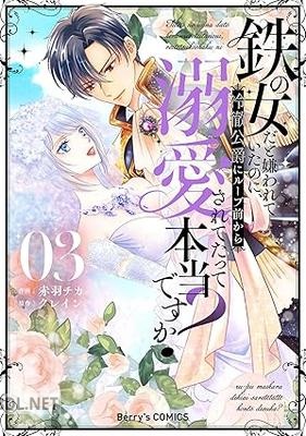 [赤羽チカ×クレイン] 鉄の女だと嫌われていたのに、冷徹公爵にループ前から溺愛されてたって本当ですか？ 全03巻