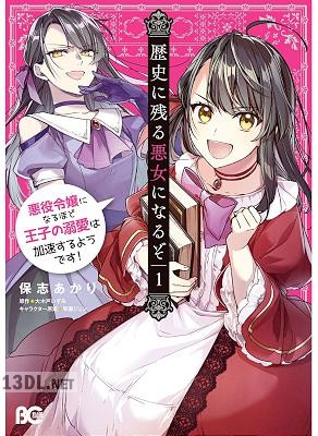 [大木戸いずみ×保志あかり] 歴史に残る悪女になるぞ 悪役令嬢になるほど王子の溺愛は加速するようです！ 第01-06巻