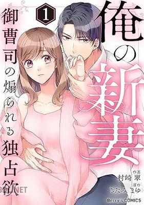 [村崎翠×きたみまゆ] 俺の新妻～御曹司の煽られる独占欲～ 全03巻