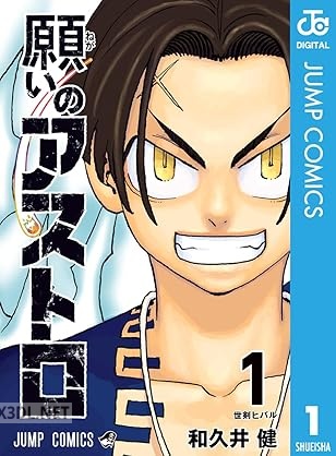 [和久井健] 願いのアストロ 全06巻