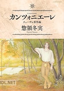 [惣領冬実] カンツォニエーレ チェーザレ番外編