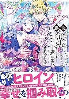 [アンソロジー] 脇役令嬢が不遇の末に溺愛されました