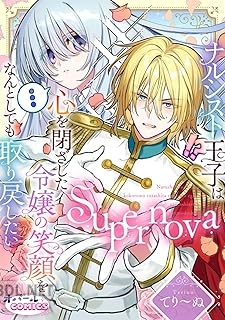 [てり～ぬ] Supernova ナルシスト王子は心を閉ざした令嬢の笑顔をなんとしても取り戻したい