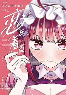 [卯花りりか] コンカフェ嬢は恋を着る 全03巻