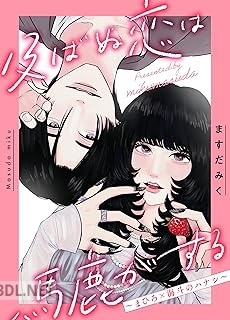 [ますだみく] 及ばぬ恋は馬鹿がする ～まひろ×海斗のハナシ～