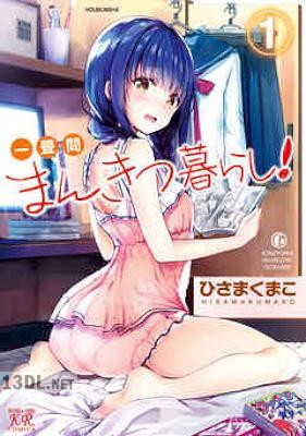 [ひさまくまこ] 一畳間まんきつ暮らし！ 第01-04巻