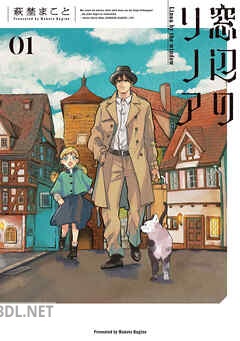 [萩埜まこと] 窓辺のリノア 全03巻