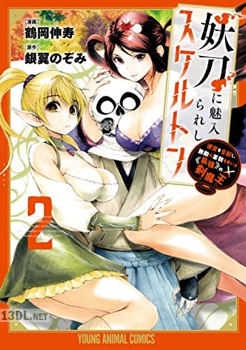 [鶴岡伸寿×銀翼のぞみ] 妖刀に魅入られしスケルトン 第01-05巻